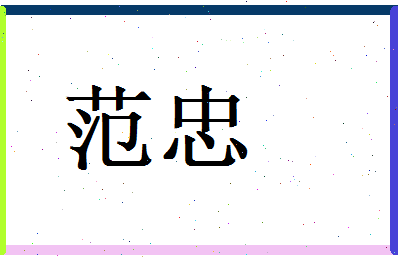 范忠相关图片