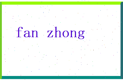 范忠相关图片