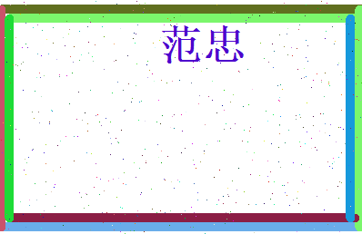 范忠相关图片