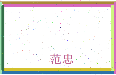 范忠相关图片