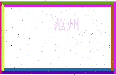范州相关图片