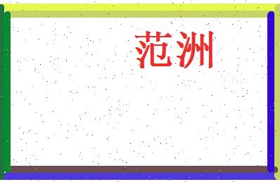 范洲相关图片