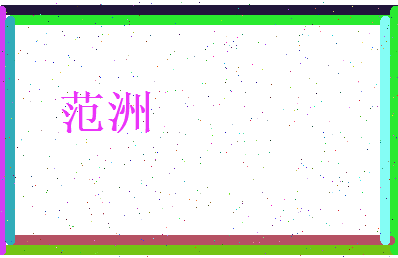 范洲相关图片