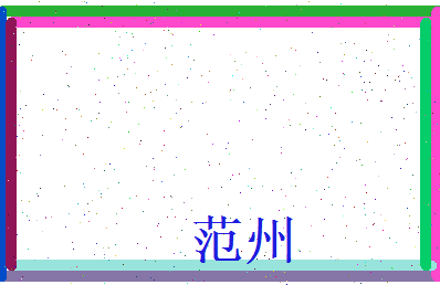 范州相关图片