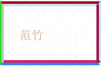 范竹相关图片