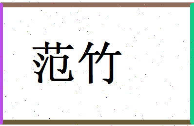 范竹相关图片
