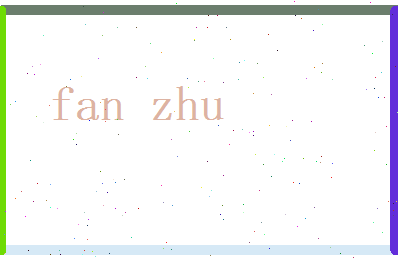 范竹相关图片