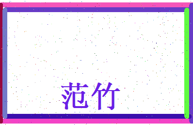 范竹相关图片