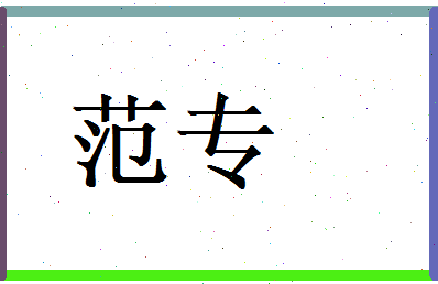 范专相关图片