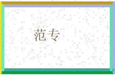 范专相关图片