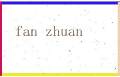 范专相关图片