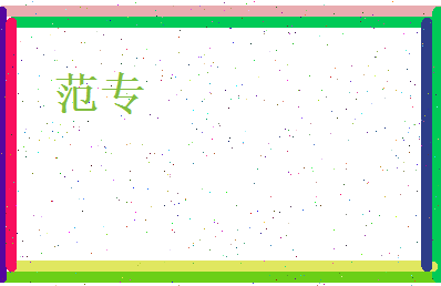 范专相关图片