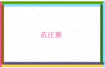 范庄雅相关图片