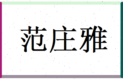 范庄雅相关图片