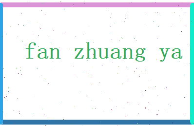 范庄雅相关图片