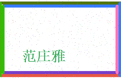 范庄雅相关图片