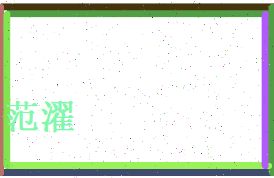 范濯相关图片