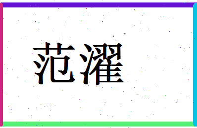 范濯相关图片