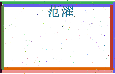 范濯相关图片