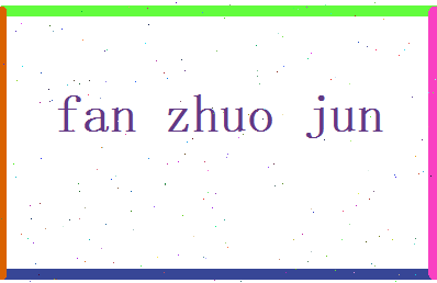 范卓君相关图片