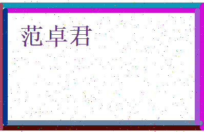 范卓君相关图片