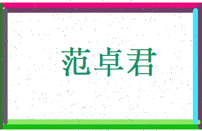 范卓君相关图片