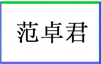 范卓君相关图片