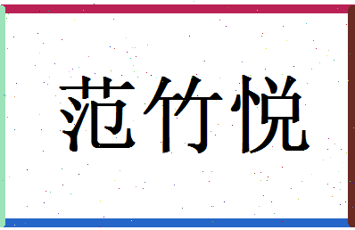 范竹悦相关图片