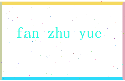 范竹悦相关图片