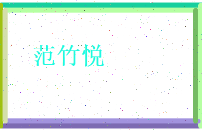 范竹悦相关图片