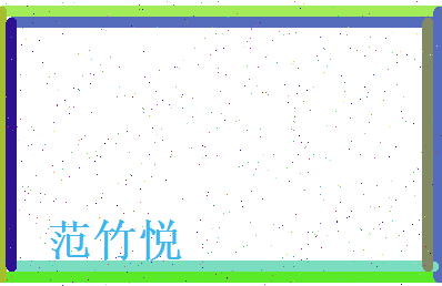范竹悦相关图片