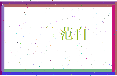 范自相关图片