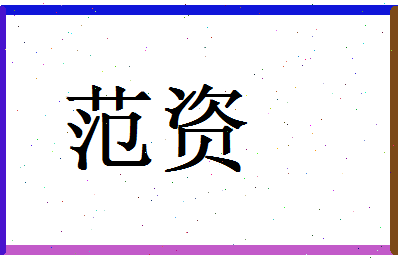 范资相关图片