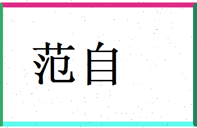 范自相关图片