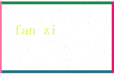 范自相关图片