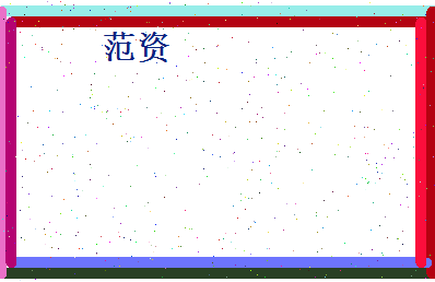 范资相关图片