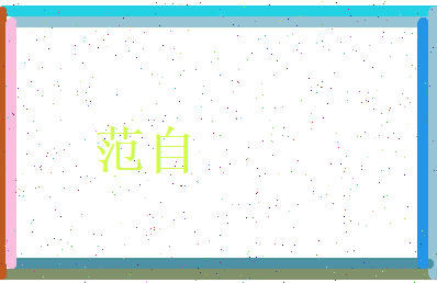 范自相关图片