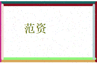 范资相关图片