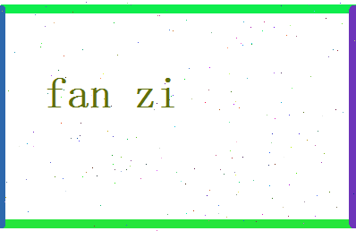 范资相关图片