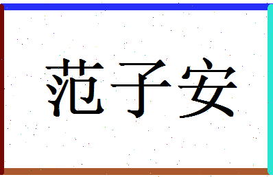 范子安相关图片