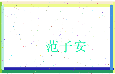 范子安相关图片