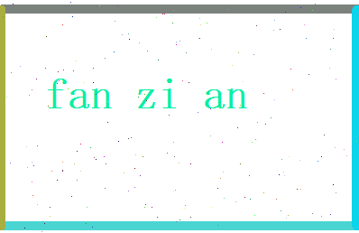 范子安相关图片