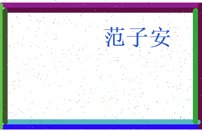 范子安相关图片