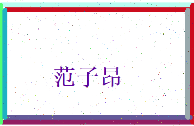 范子昂相关图片