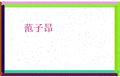 范子昂相关图片