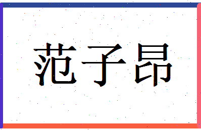 范子昂相关图片
