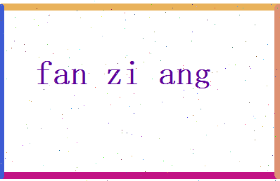 范子昂相关图片