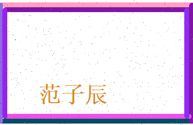 范子辰相关图片