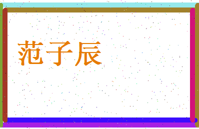 范子辰相关图片