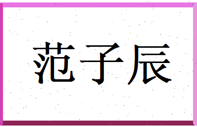 范子辰相关图片